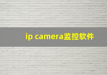 ip camera监控软件